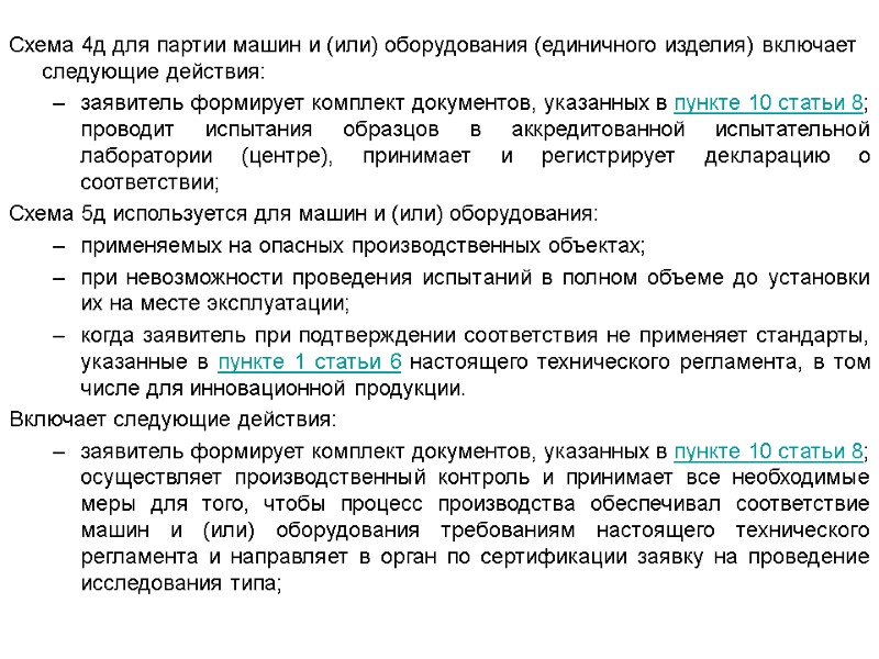 Схема 4д для партии машин и (или) оборудования (единичного изделия) включает следующие действия: заявитель